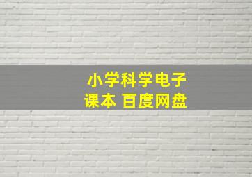 小学科学电子课本 百度网盘